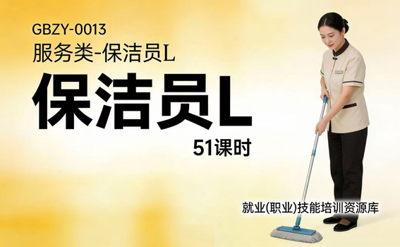 保洁员L