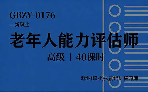 老年人能力评估师（高级）