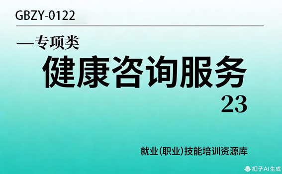 健康咨询服务