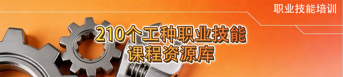 210个工种职业技能培训资源库