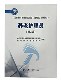 养老护理员（第2版）