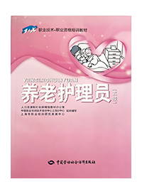 养老护理员（五级）