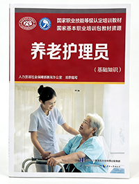 养老护理员（基础知识）