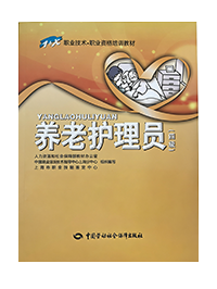 养老护理员（四级）