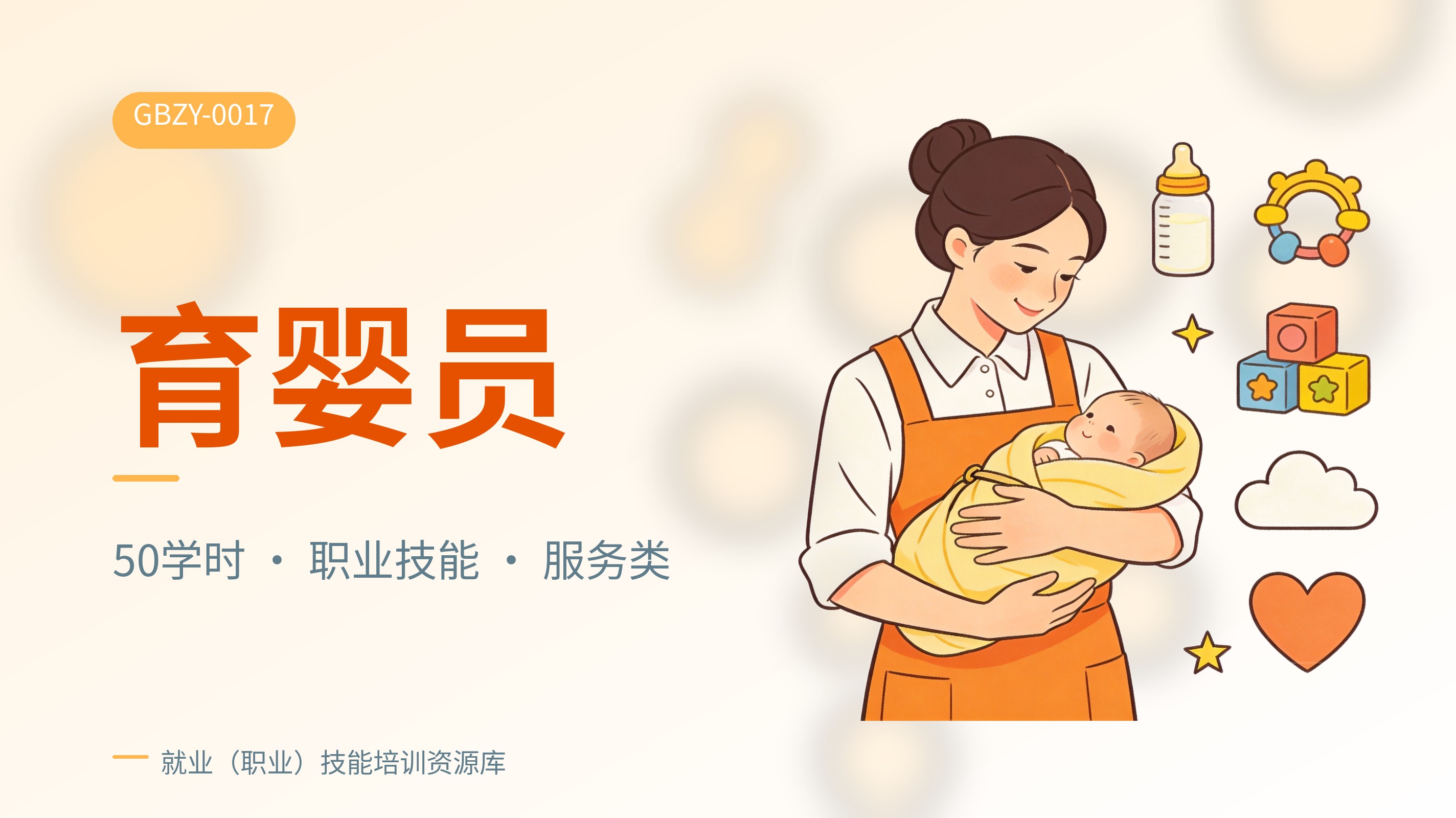 育婴员
