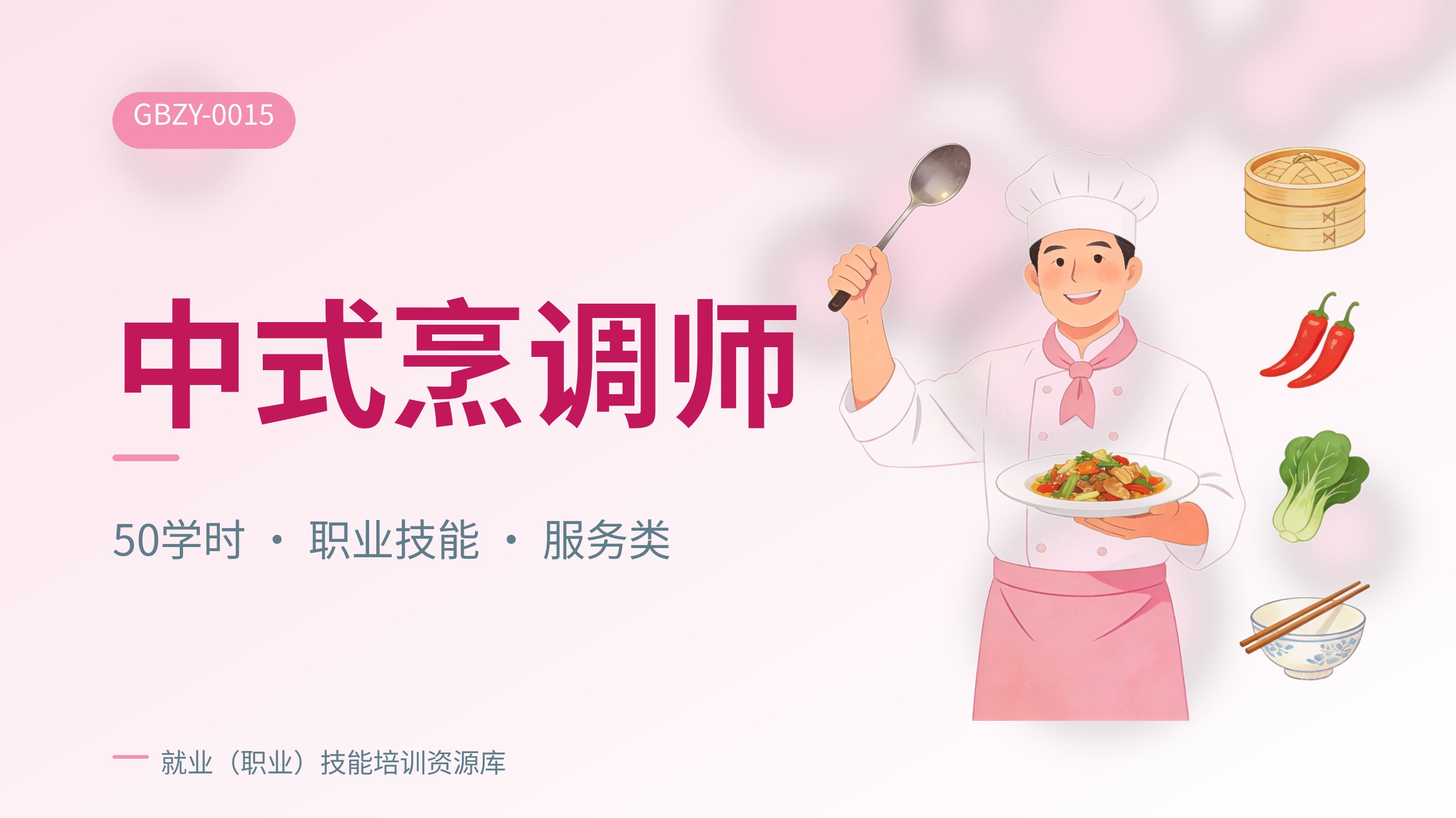 中式烹调师