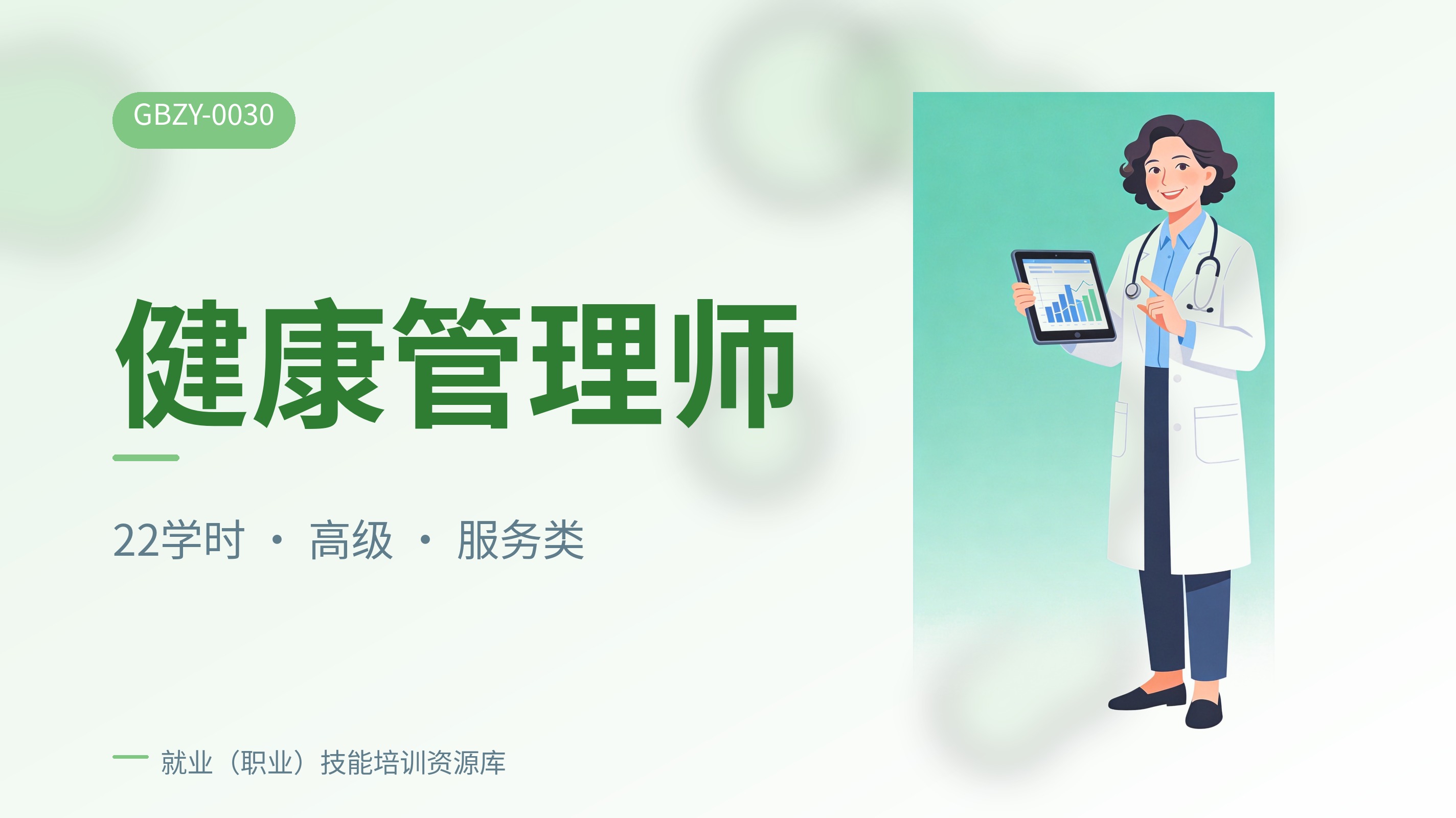 健康管理师 高级1
