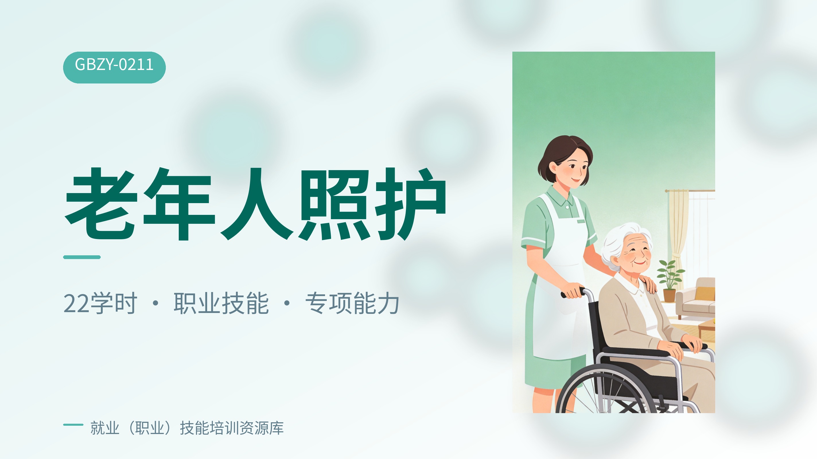 老年人照护