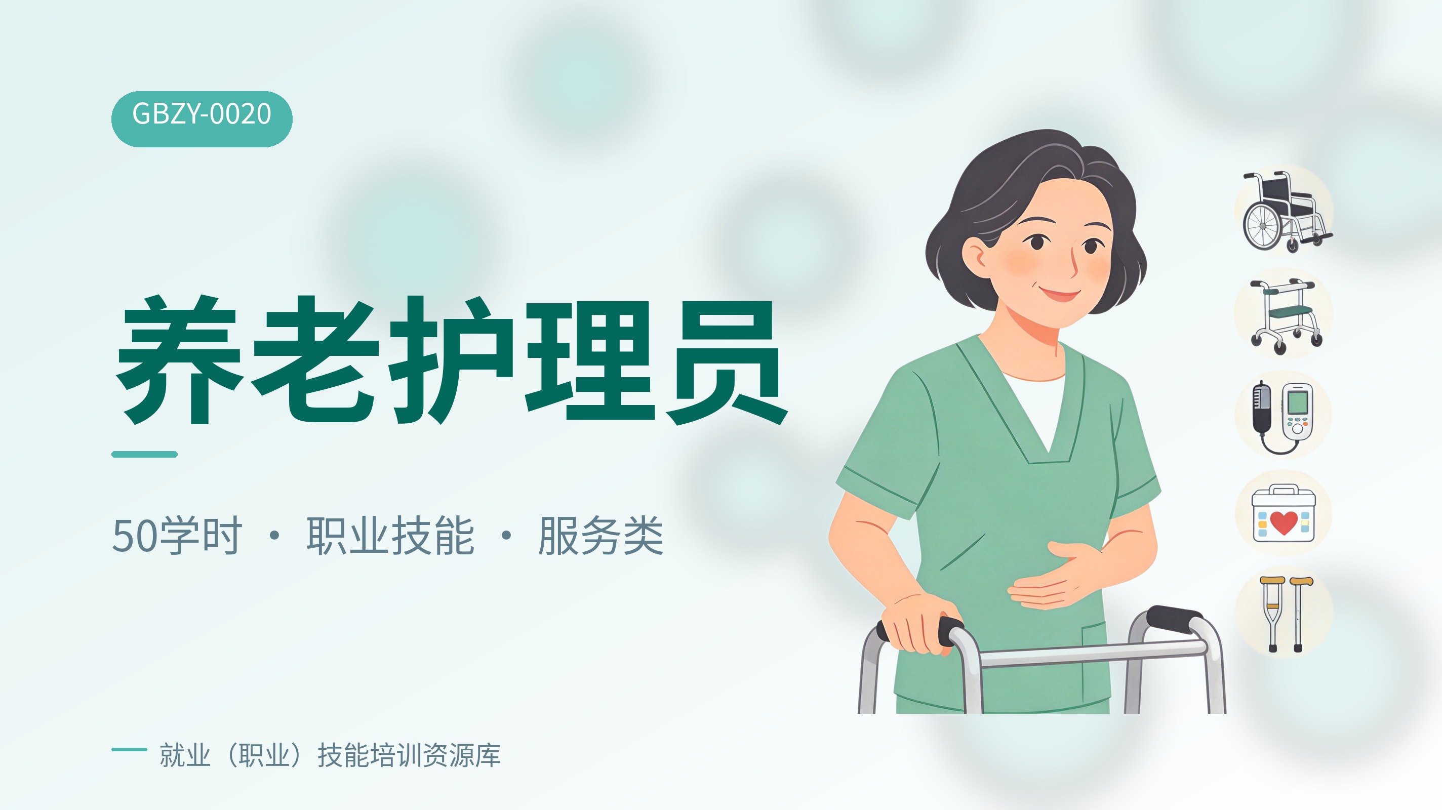 养老护理员