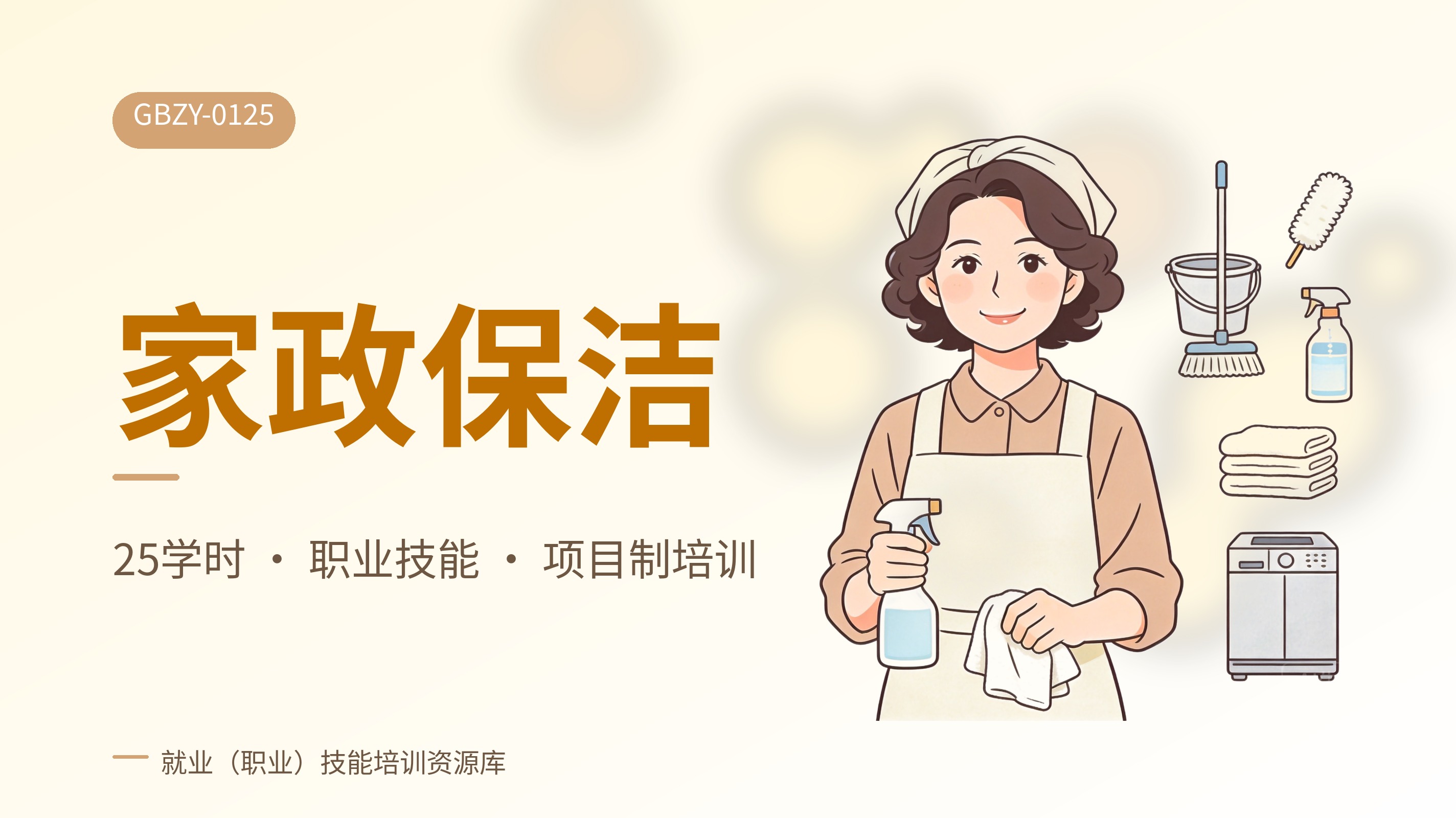 家政保洁