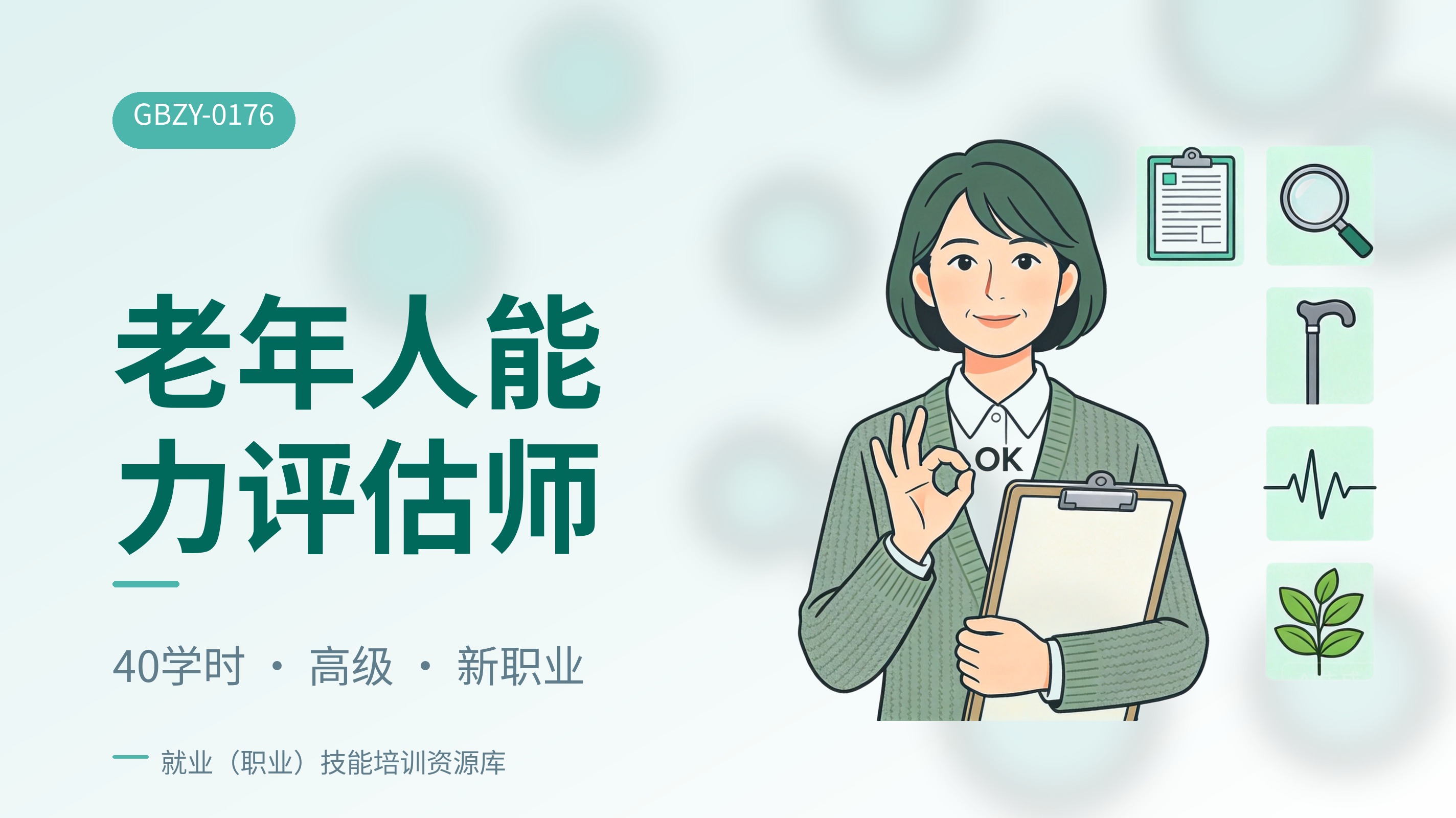 老年人能力评估师（高级）