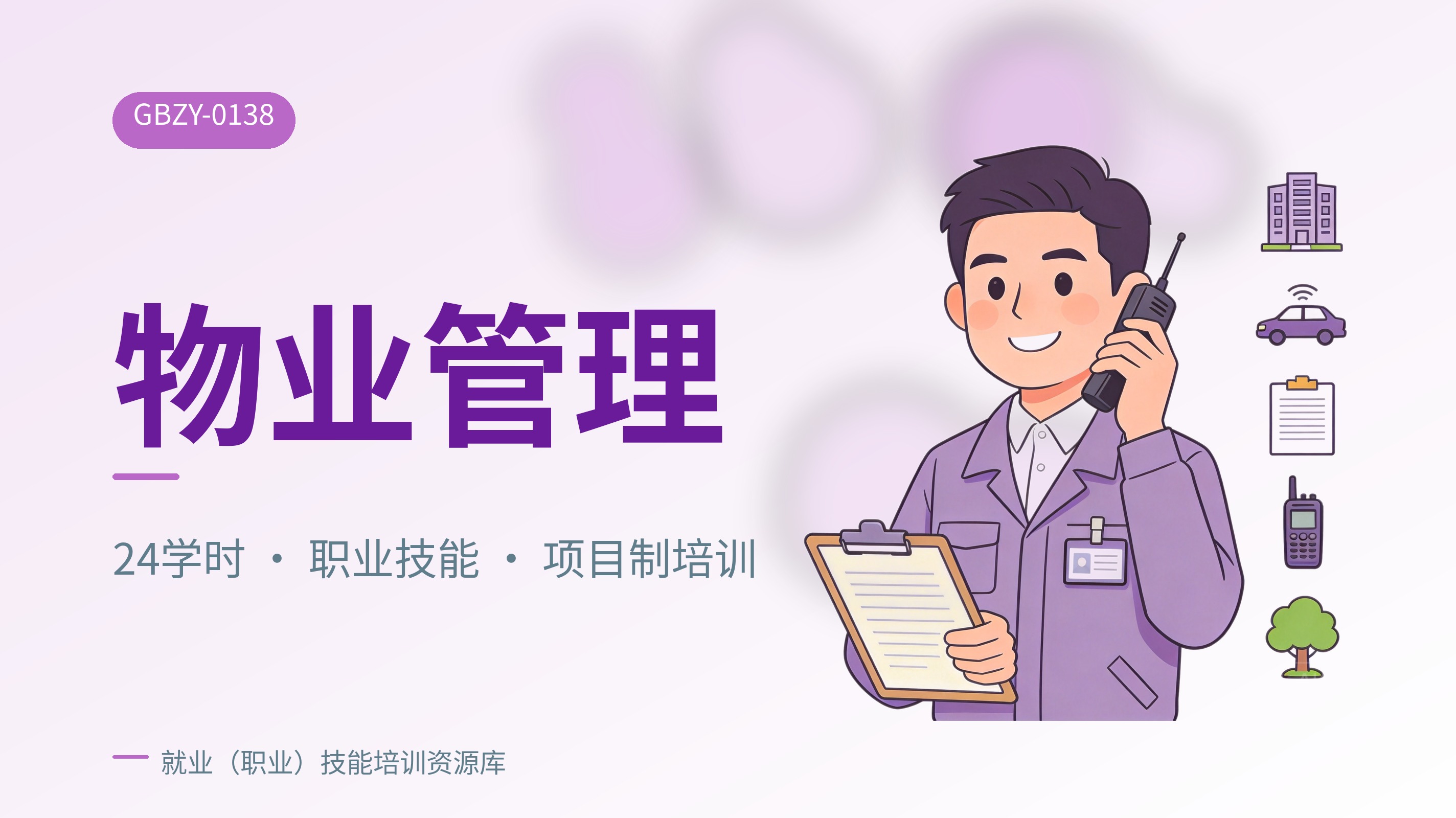 物业管理