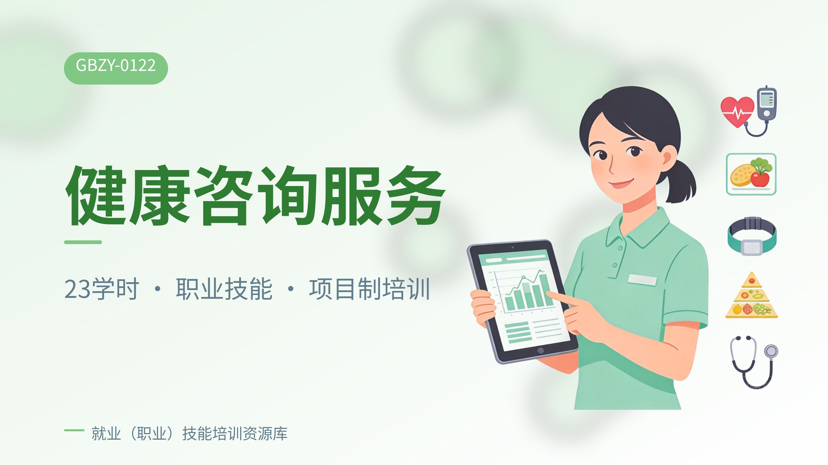 健康咨询服务