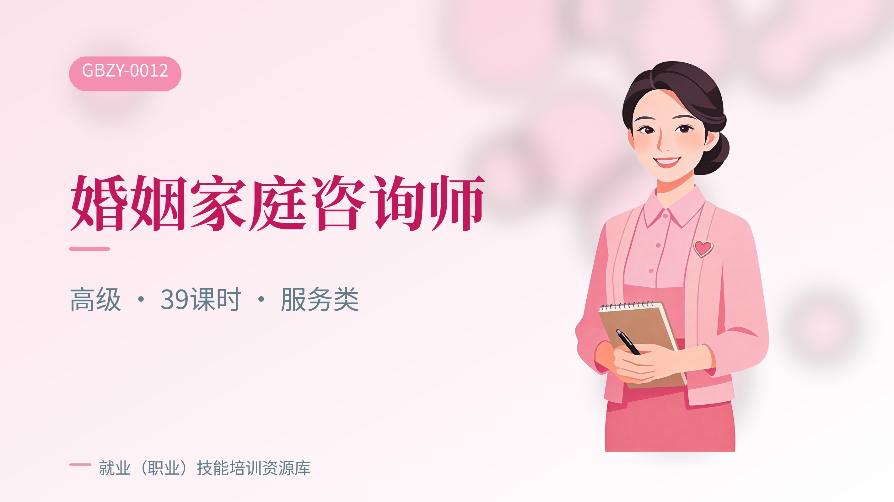 婚姻家庭咨询师（高级）